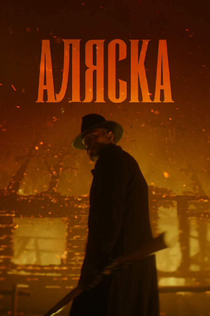 Аляска