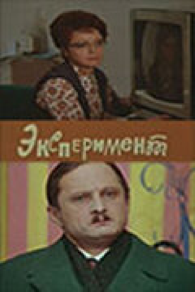 Эксперимент