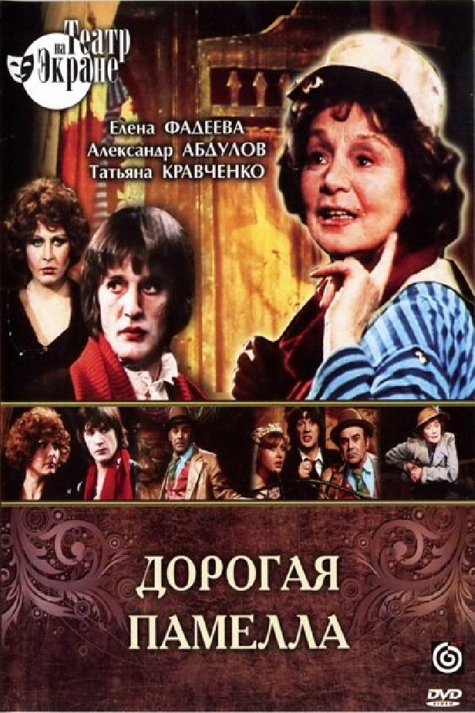 Дорогая Памелла