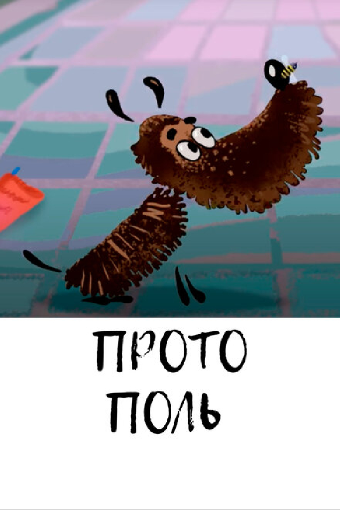 Протополь