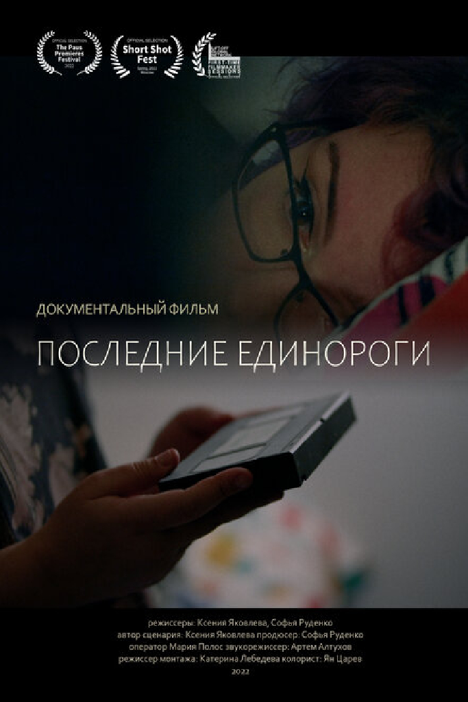 Последние единороги