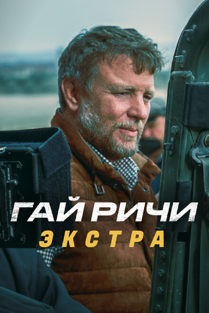 Гай Ричи: Экстра