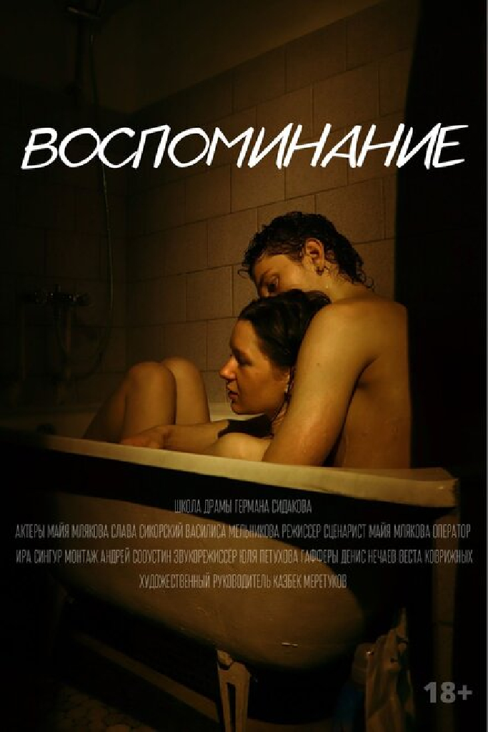 Воспоминание