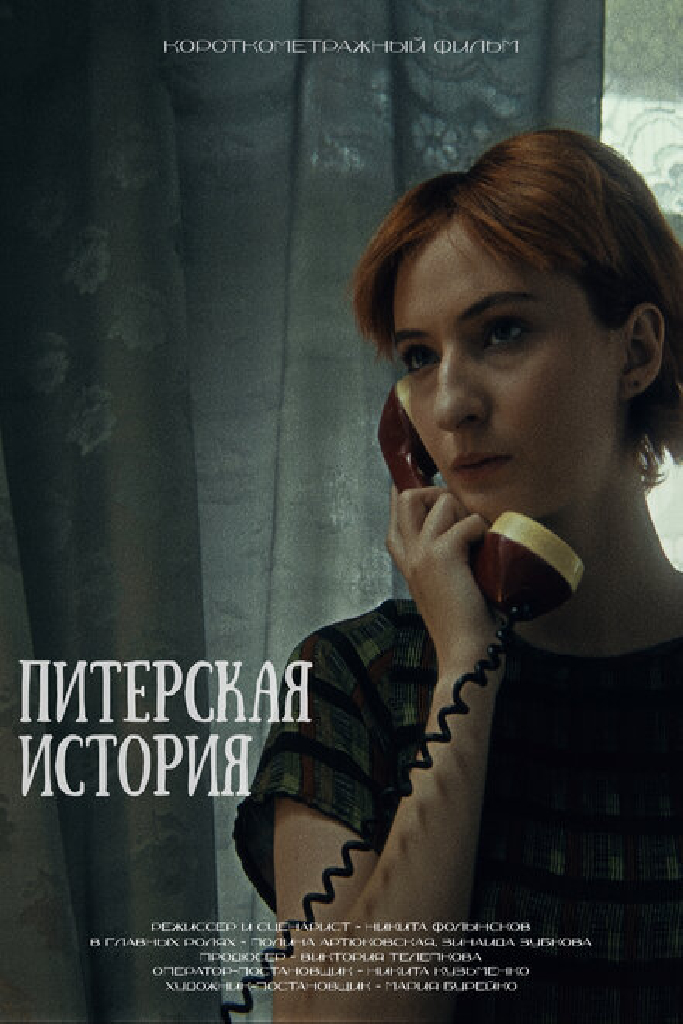 Питерская история