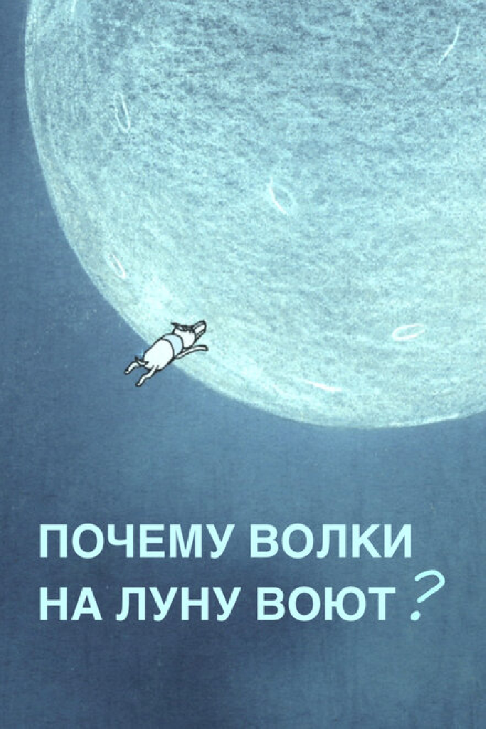 Почему волки на луну воют?