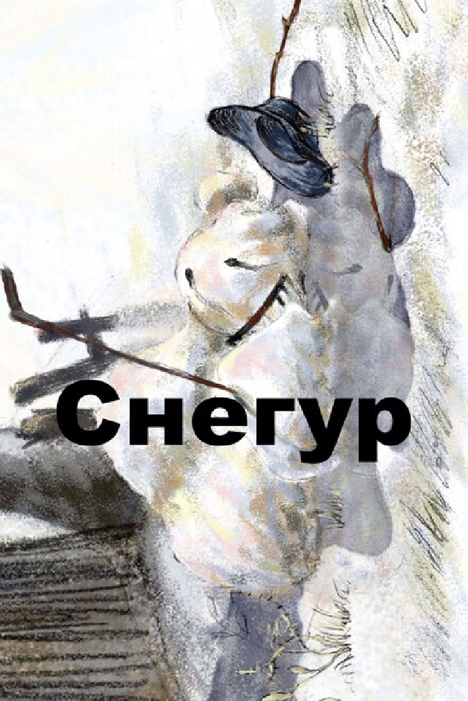 Снегур