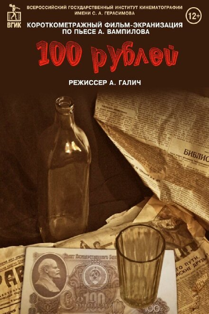 Сто рублей