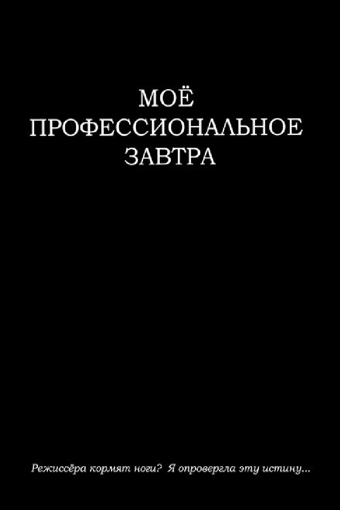 Моё профессиональное завтра