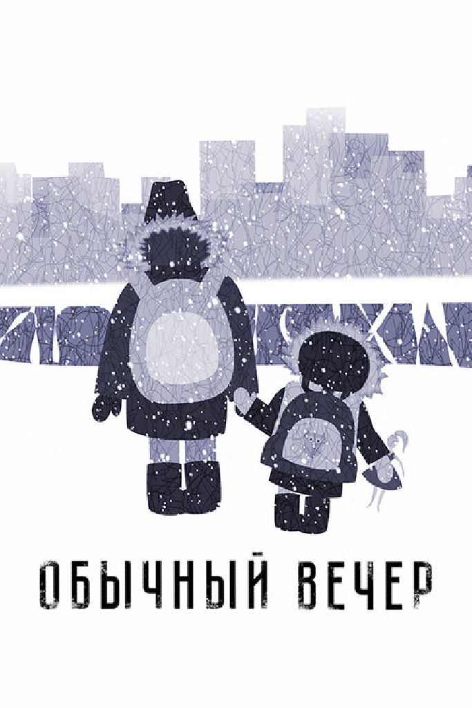 Обычный вечер