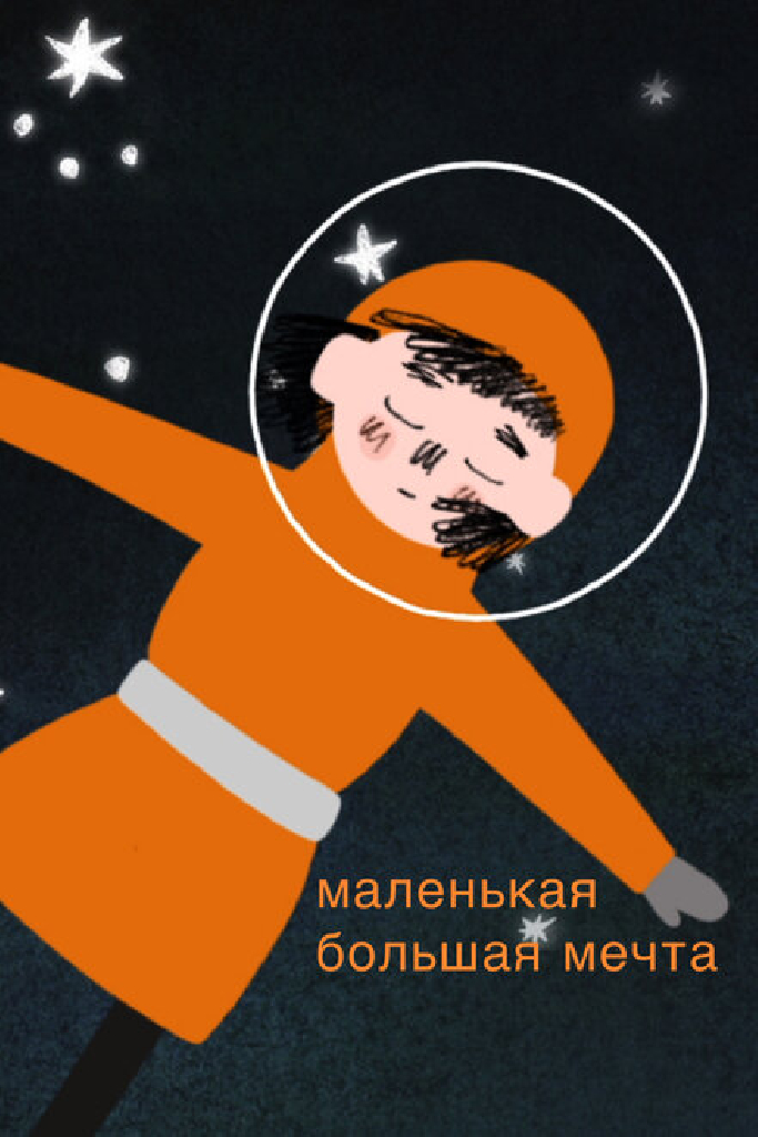 Маленькая большая мечта