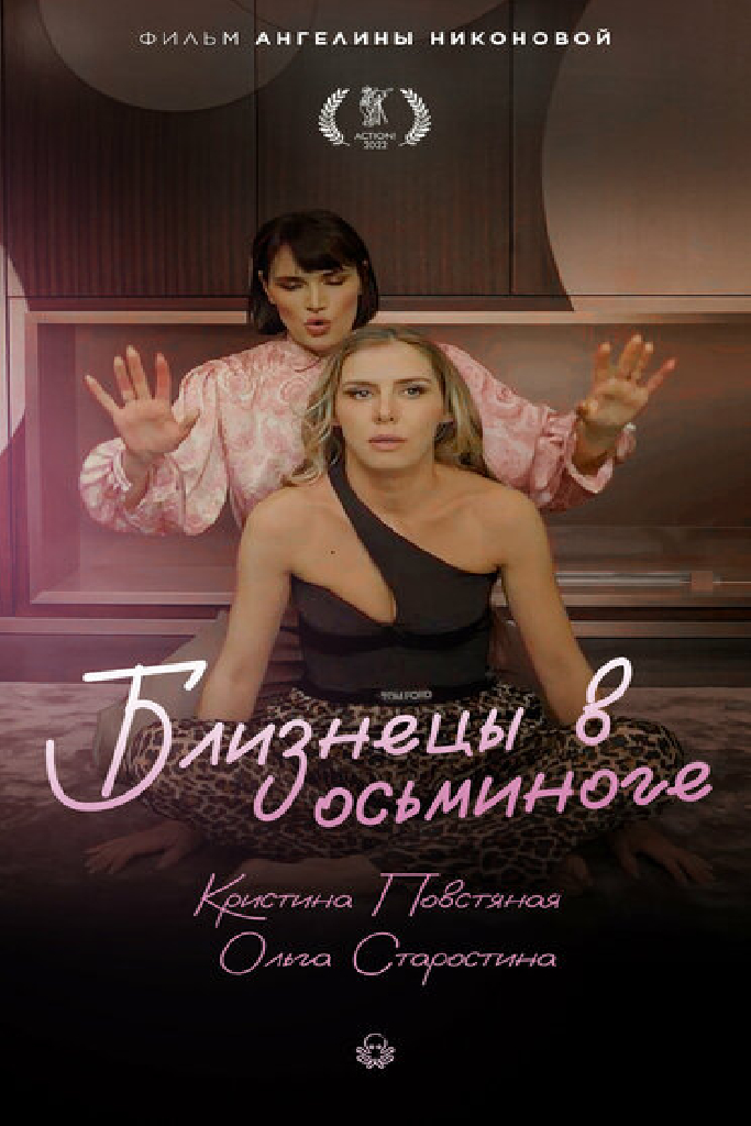Близнецы в осьминоге