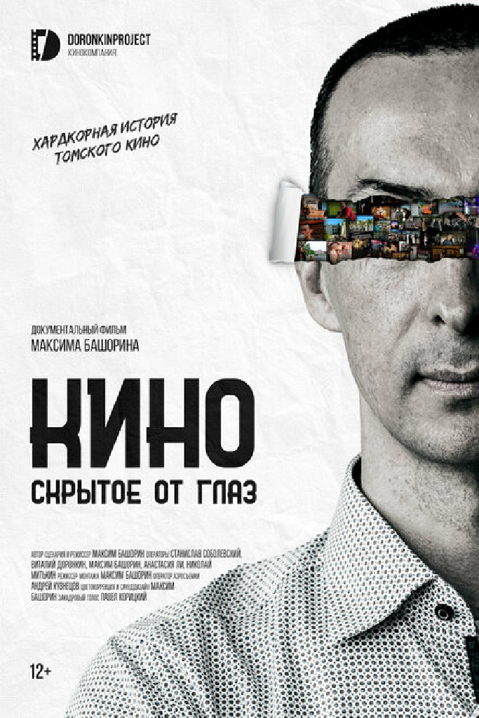 Кино, скрытое от глаз