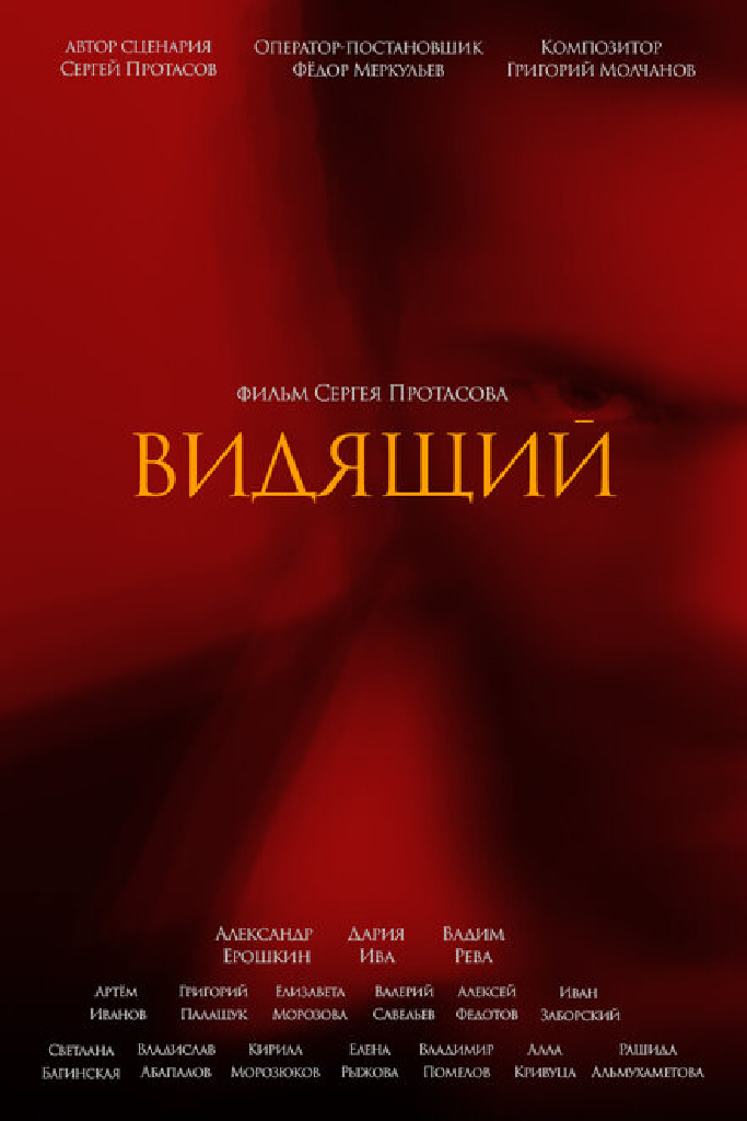 Видящий