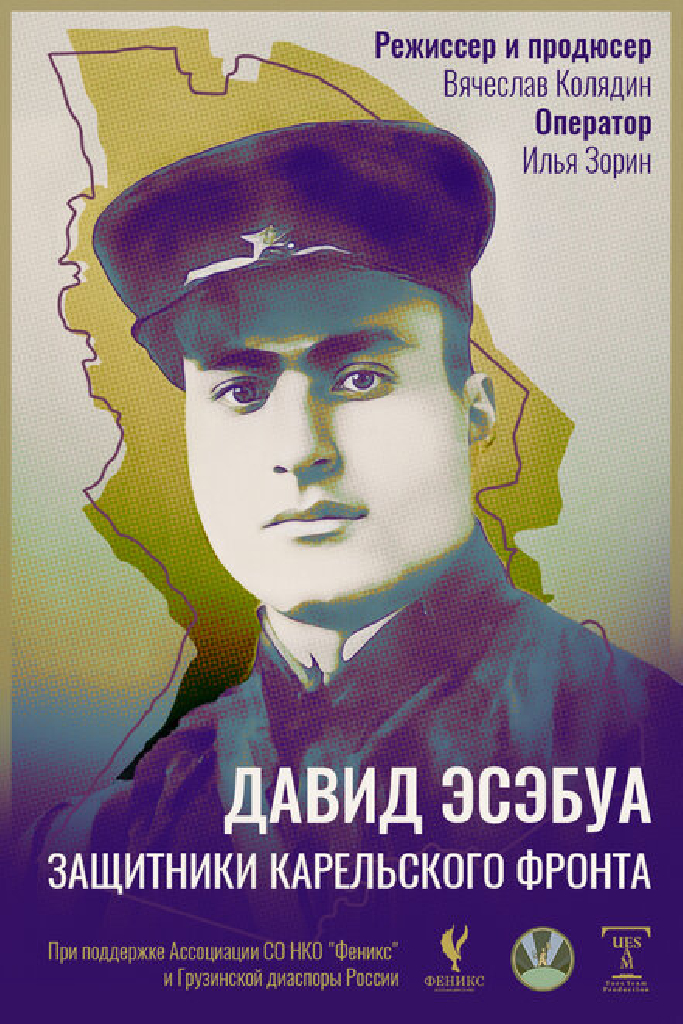 Давид Эсэбуа. Защитники карельского фронта