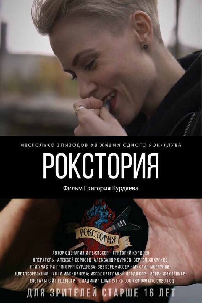 Рокстория