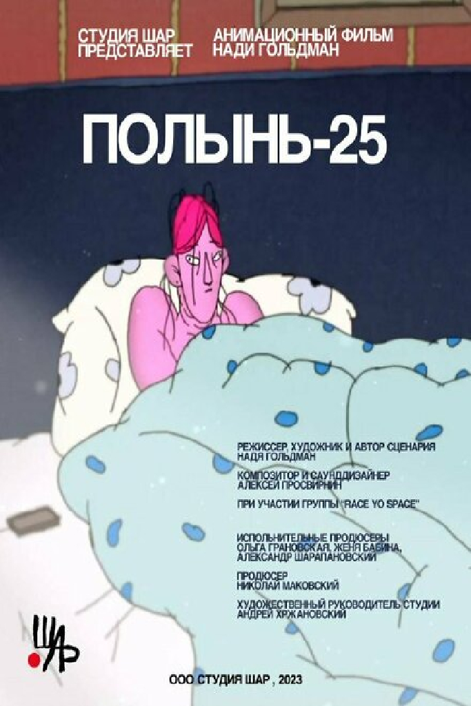 Полынь-25