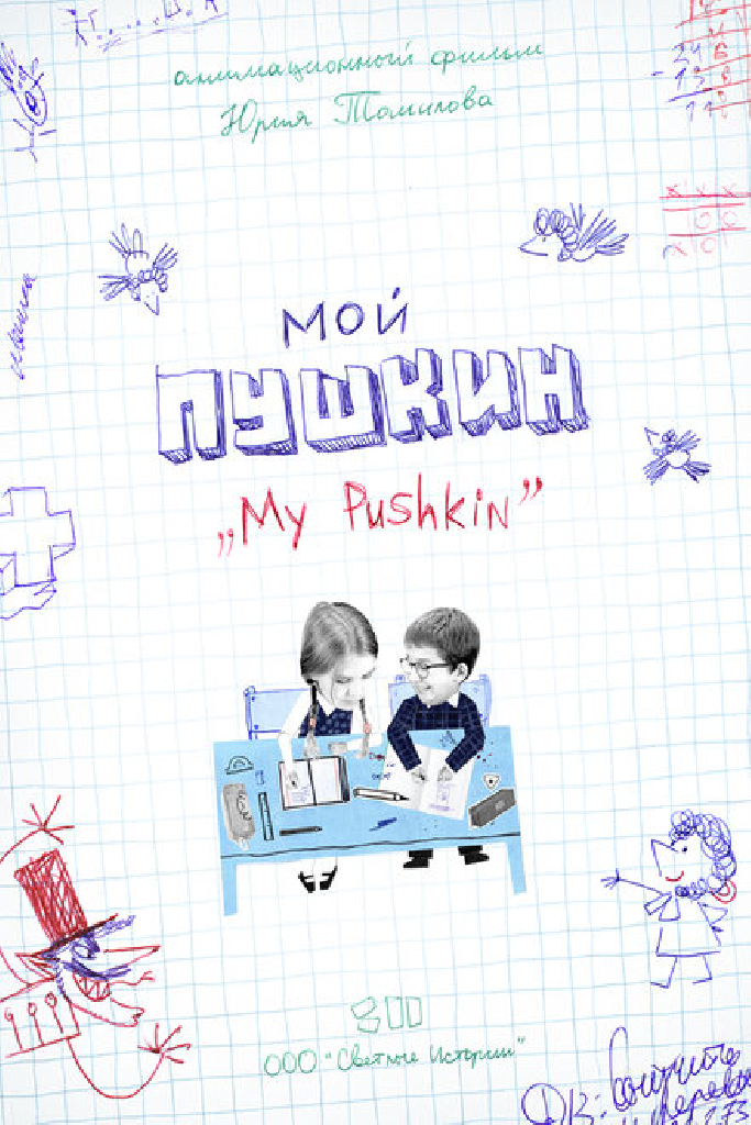 Мой Пушкин
