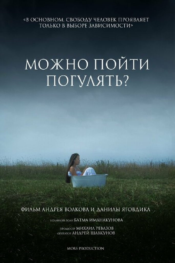 Можно пойти погулять?