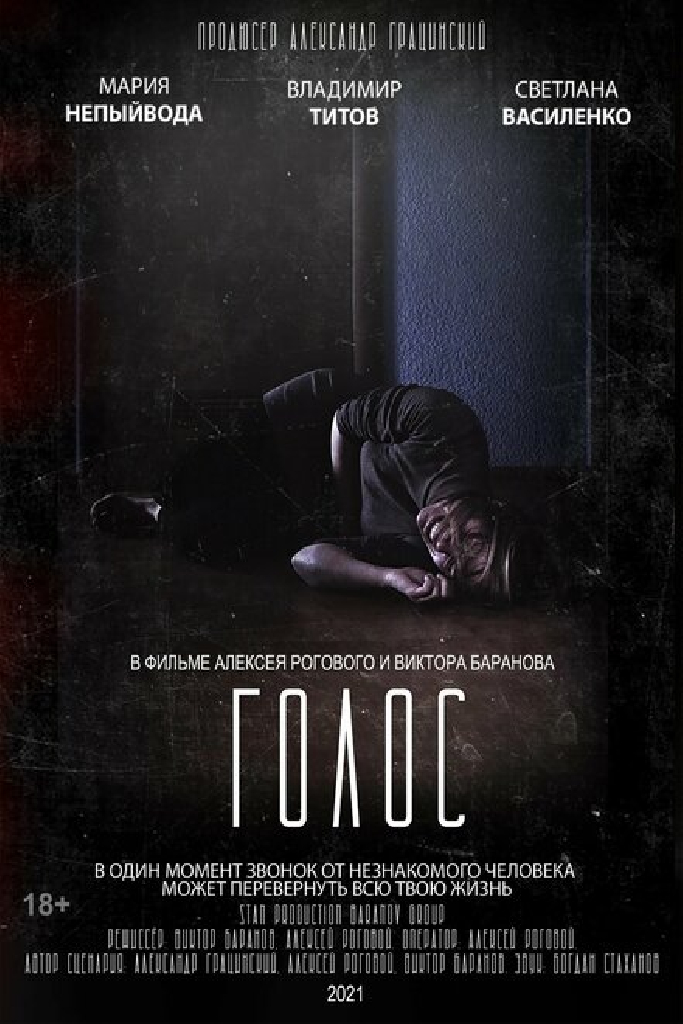Голос