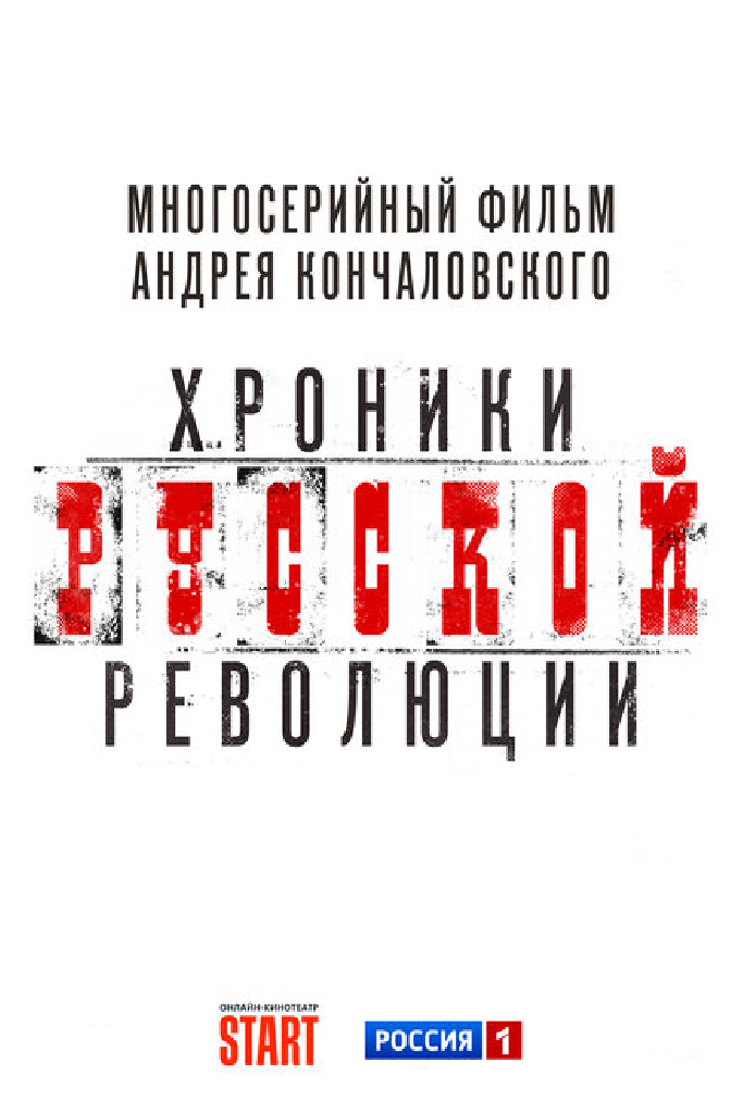 Хроники русской революции