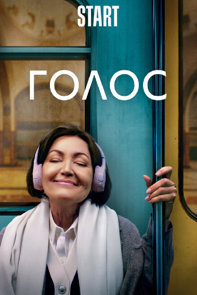 Голос