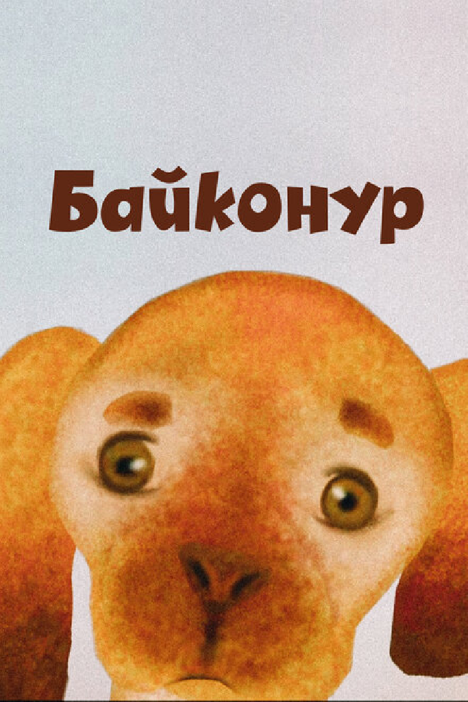 Байконур