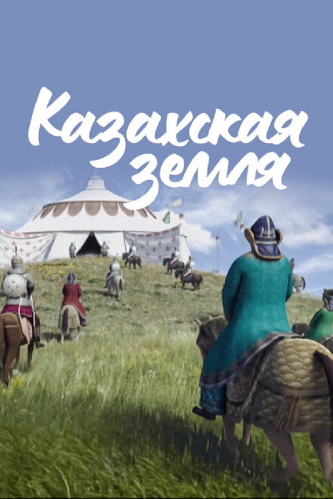 Казахская земля