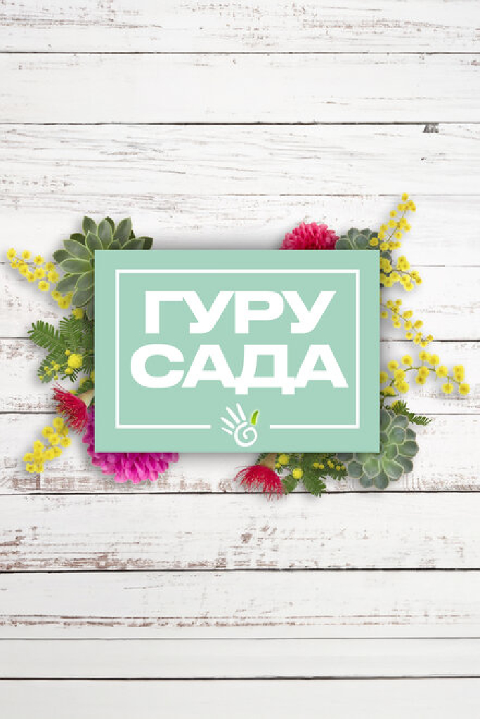 Гуру сада
