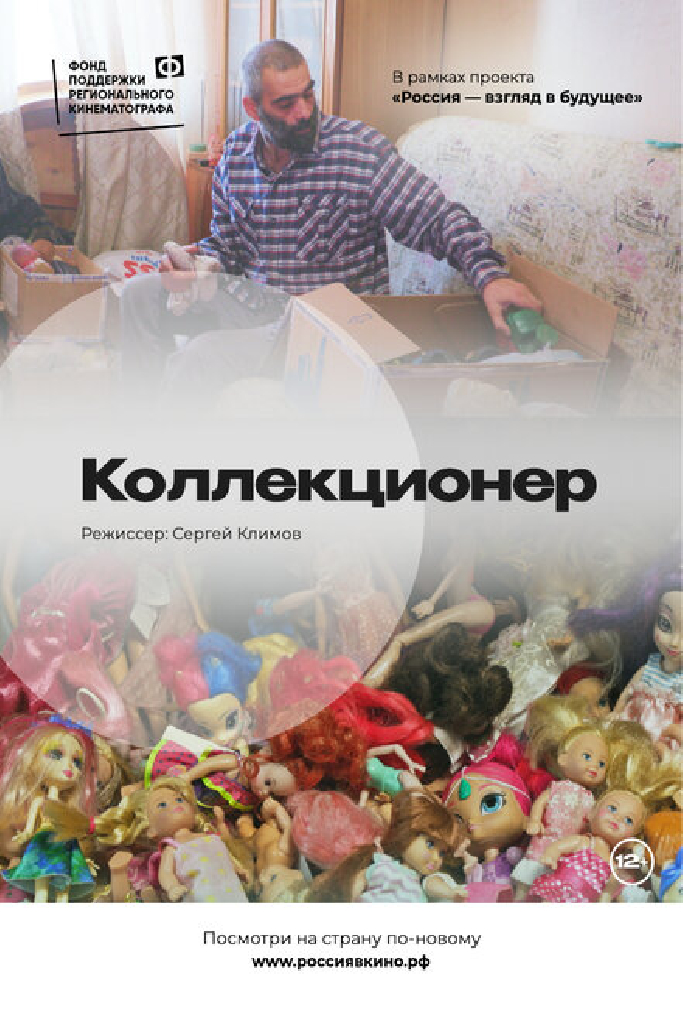 Коллекционер