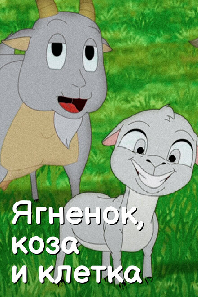 Ягненок, коза и клетка