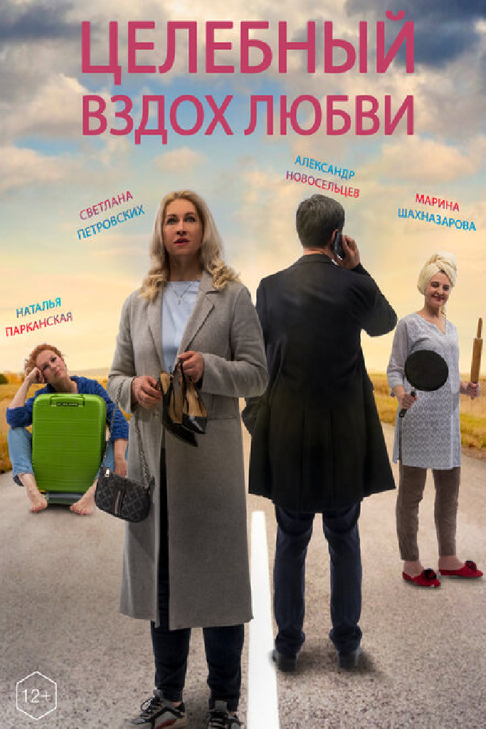 Целебный вздох любви