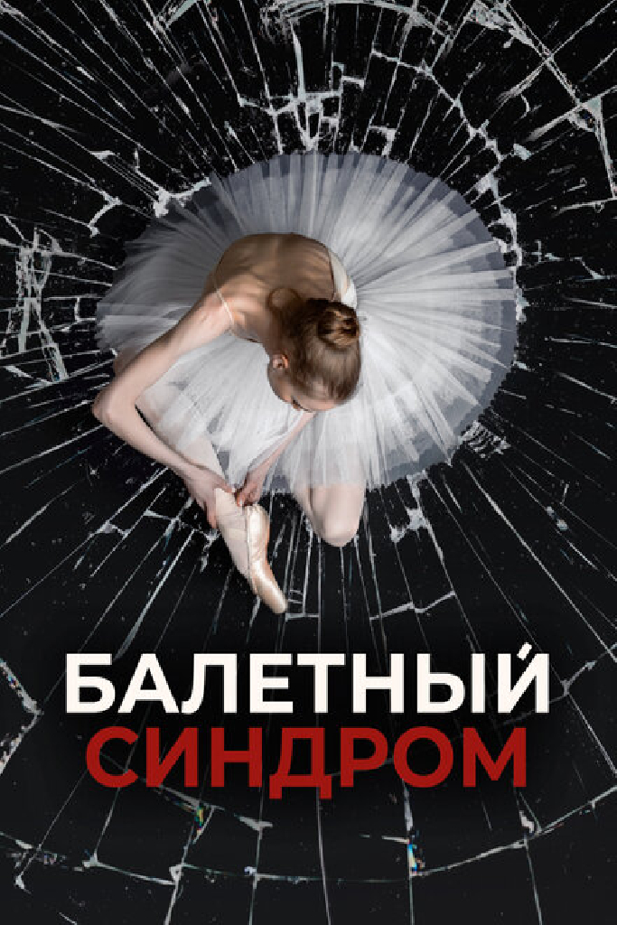 Балетный синдром