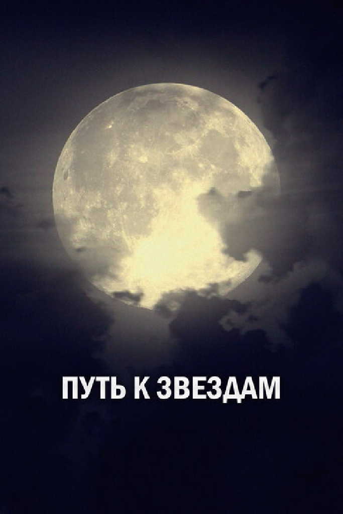 Путь к звездам