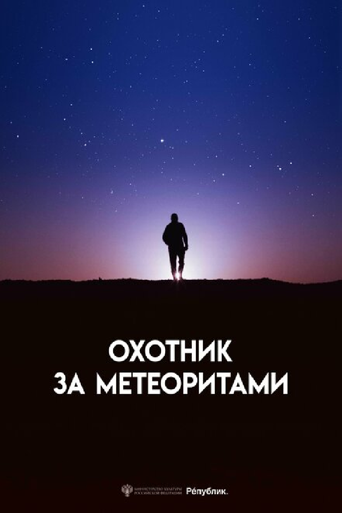 Охотник за метеоритами