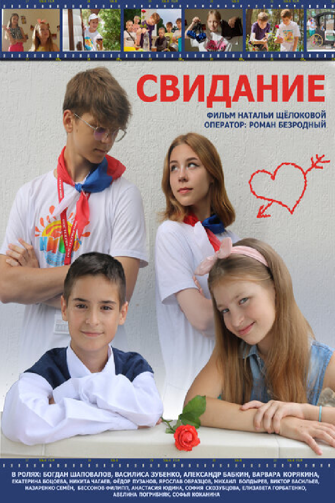 Свидание