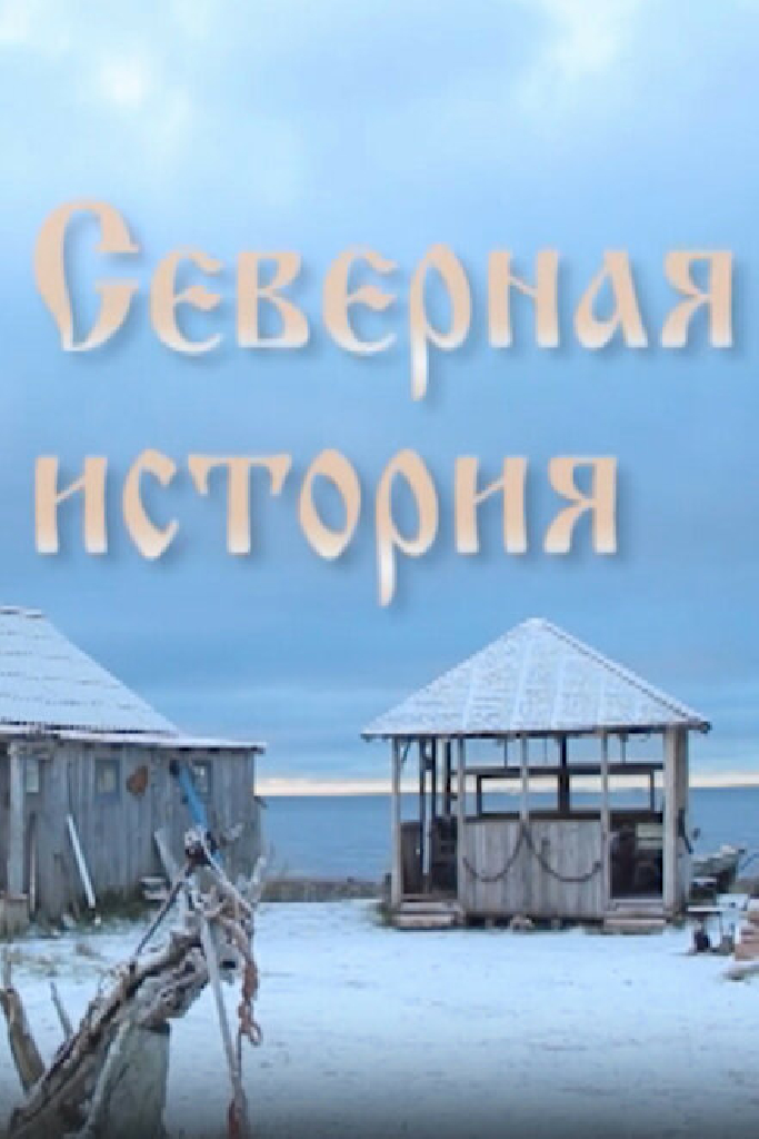 Северная история