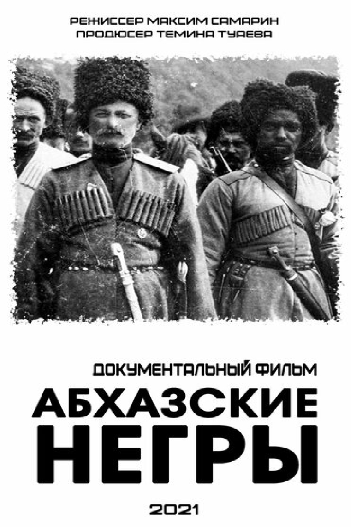 Абхазские негры