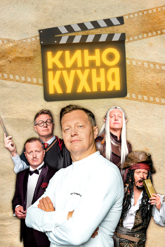 Кинокухня