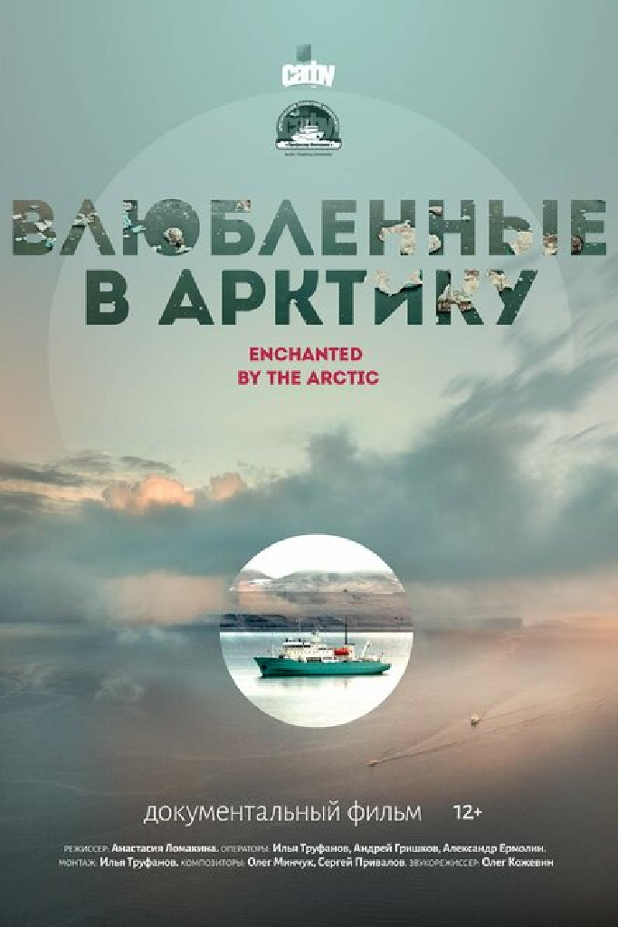 Влюбленные в Арктику