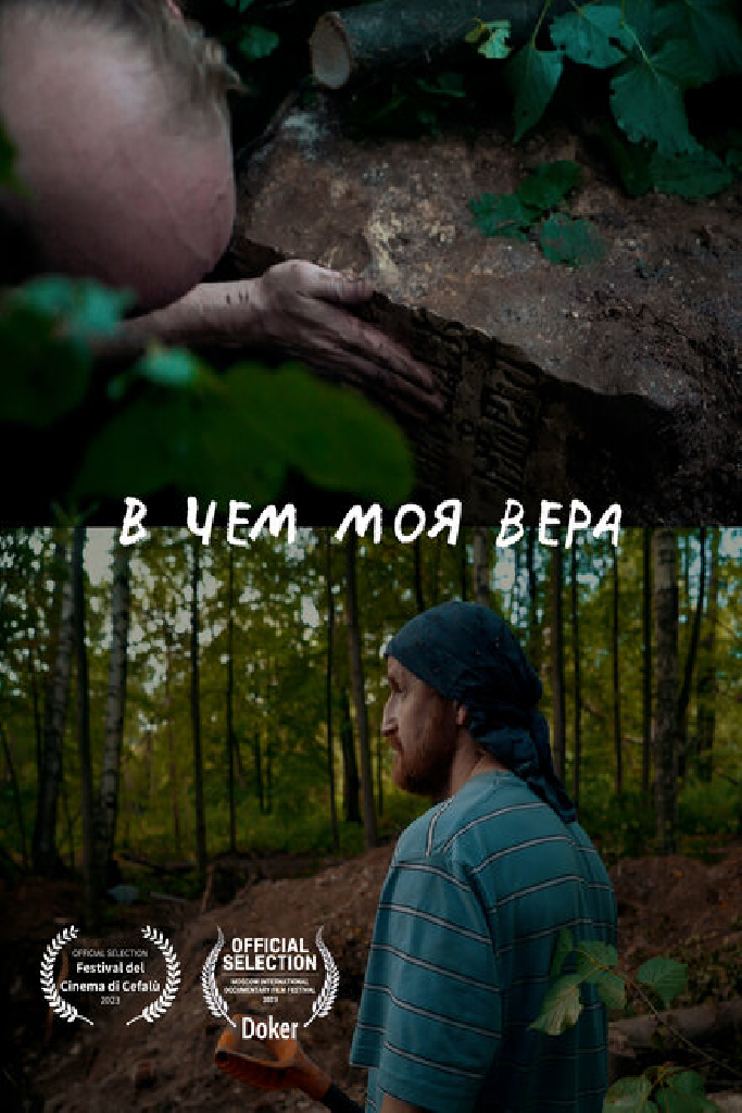 В чем моя вера