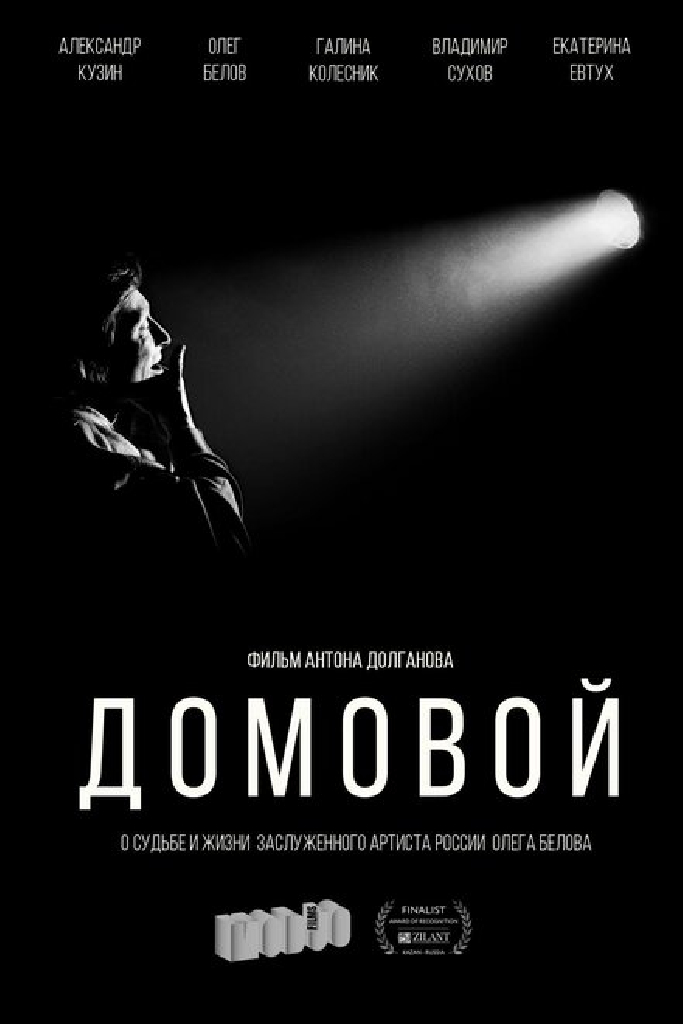 Домовой