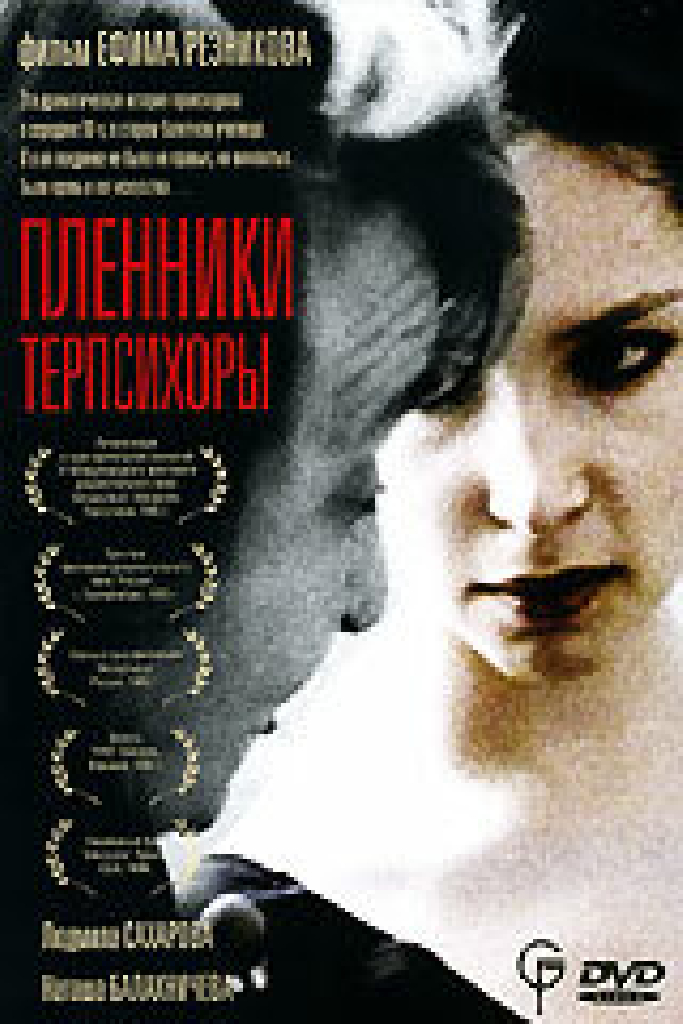 Пленники Терпсихоры