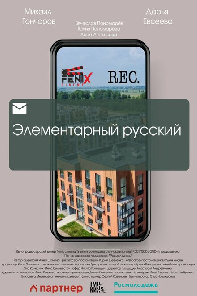 Элементарный русский