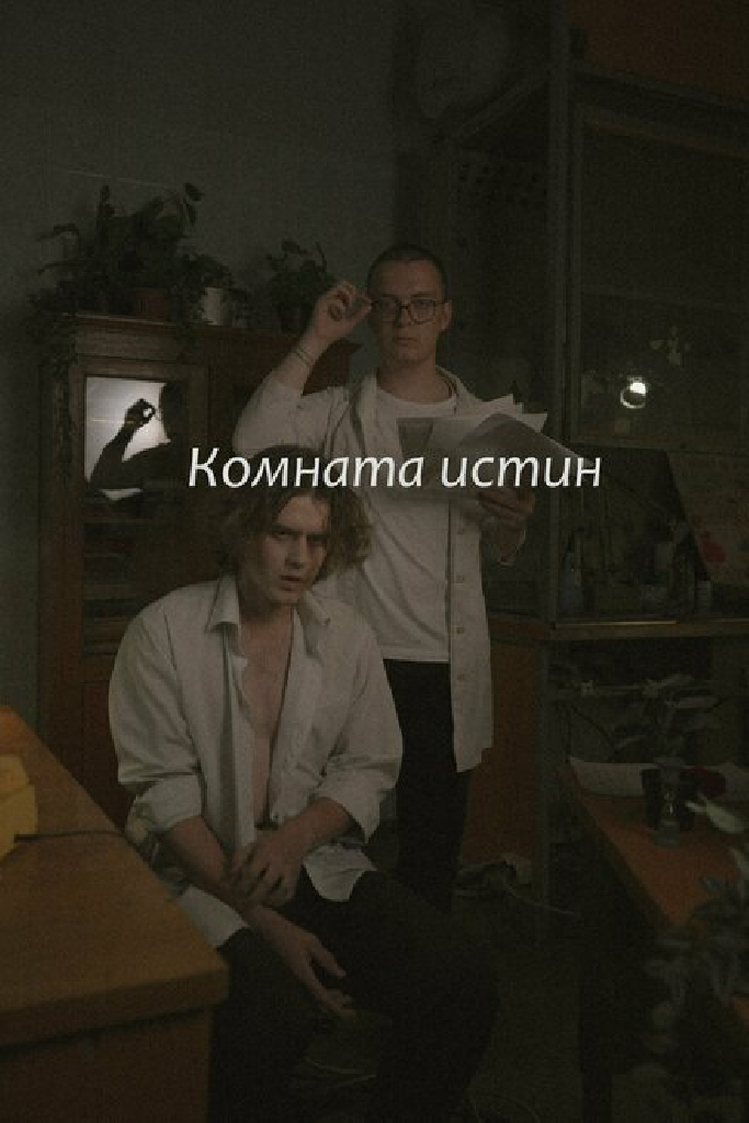 Комната истин