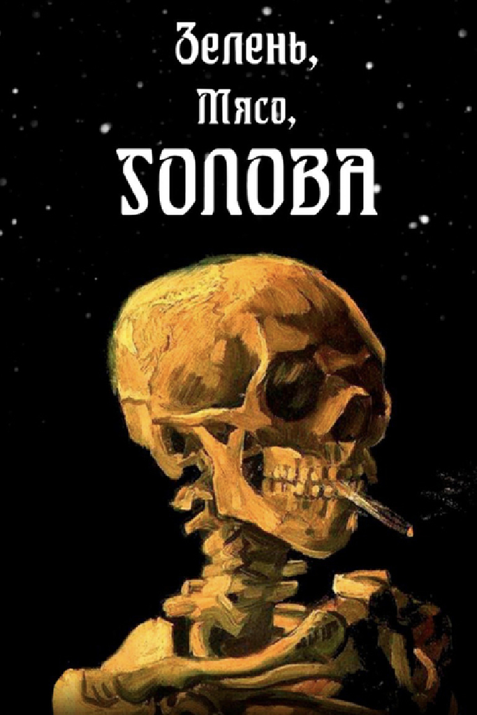 Зелень, мясо, голова