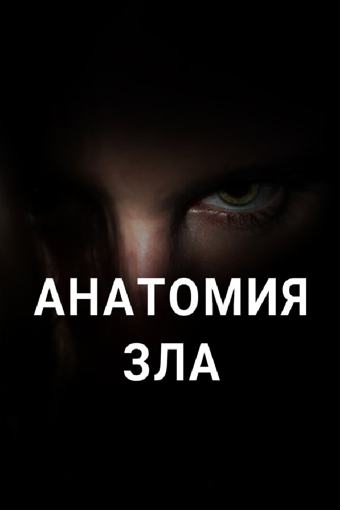 Анатомия зла