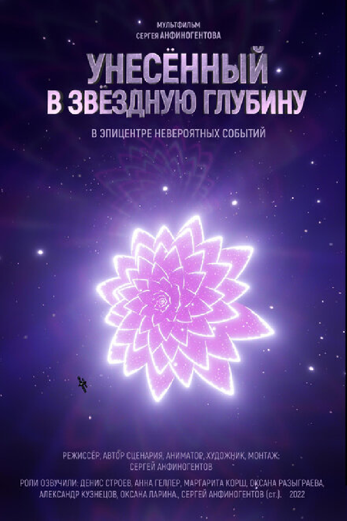 Унесенный в звездную глубину