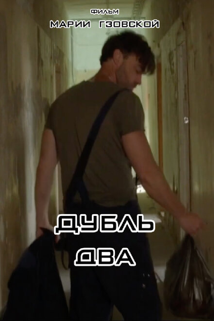 Дубль два