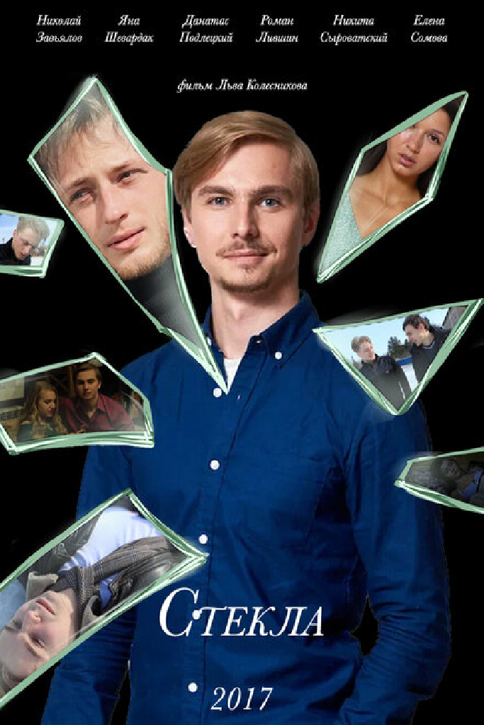 Стекла
