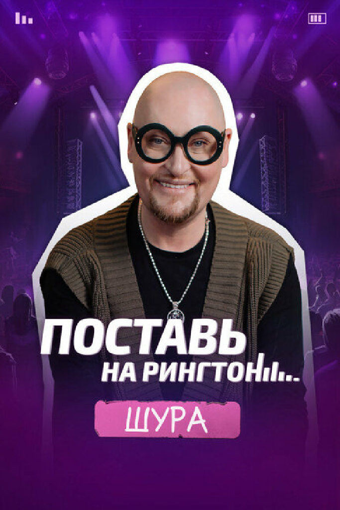 Поставь на рингтон